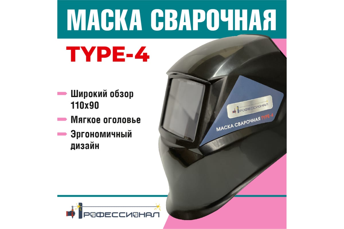 Маска сварщика type 4 Профессионал 107489