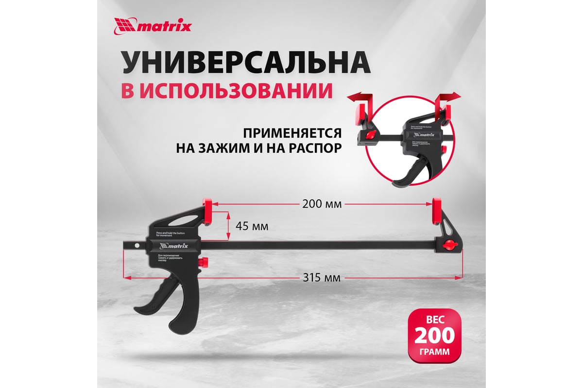Универсальная F-образная струбцина 200 х 315 х 45 мм, пластмассовый корпус Matrix 20562