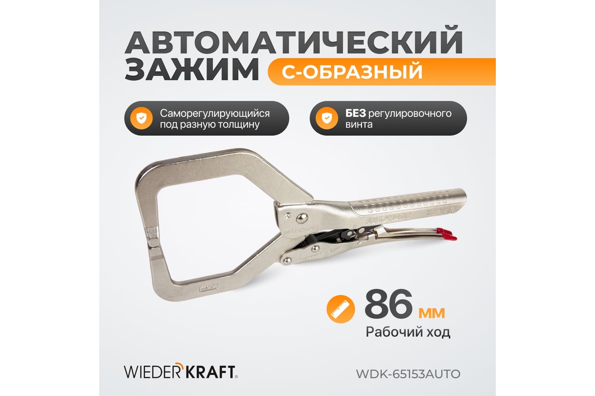 Автоматические клещи Wiederkraft С-образные WDK-65153AUTO