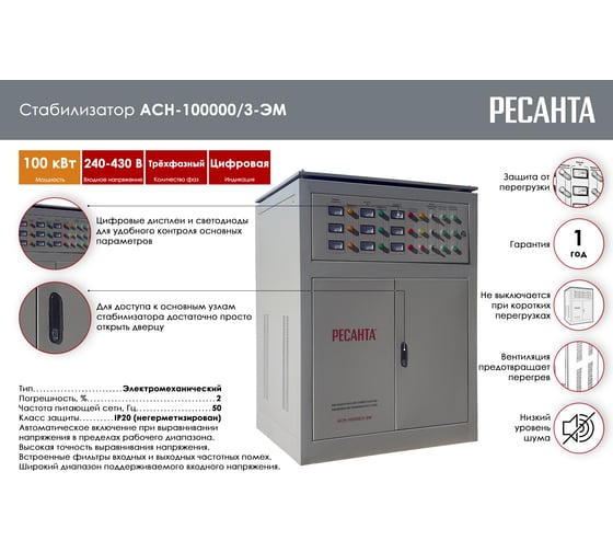 Трехфазный стабилизатор Ресанта АСН 100000/3