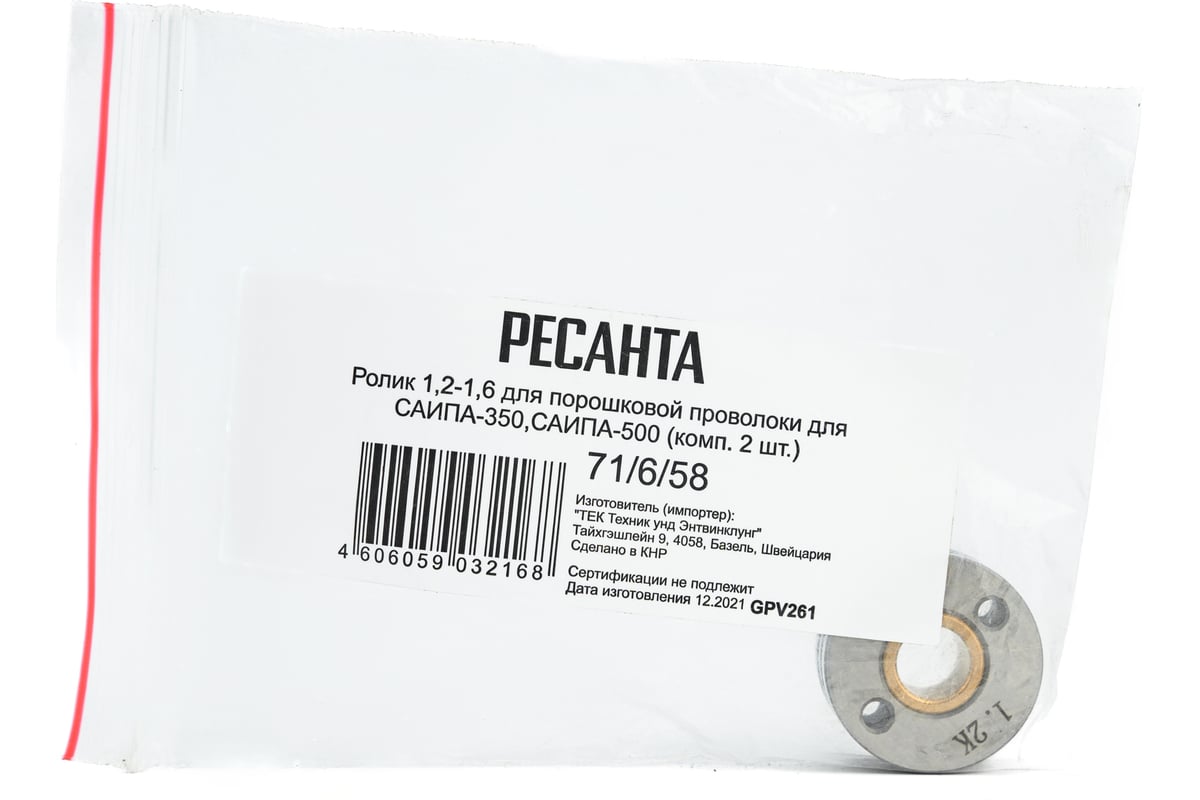 Ролик для порошковой проволоки (2 шт; 1.2-1.6 мм) для САИПА-350/500 Ресанта 71/6/58