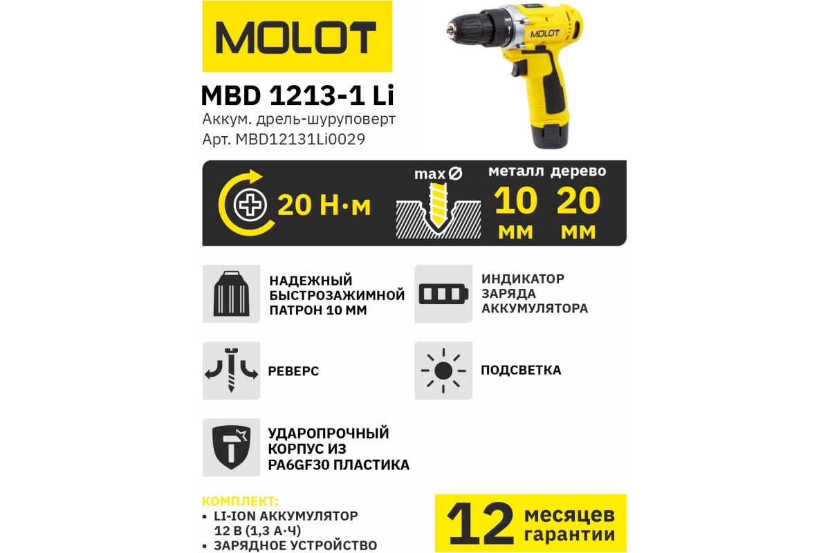 Аккумуляторная дрель-шуруповерт Molot MBD 1213-1 Li MBD12131Li0029