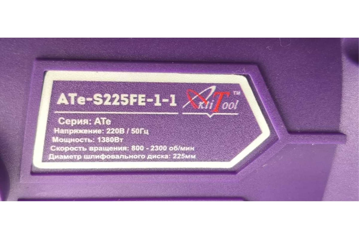 Шлифовальная машина AktiTool Жираф ATe-S225FE-1-1 1061131