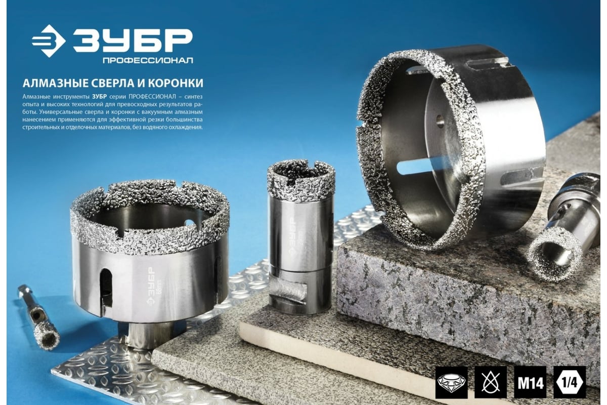 Высокоскоростная алмазная коронка для УШМ Зубр Профессионал 14 мм, М14, вакуумное спекание, по керамограниту и железобетону 29865-14