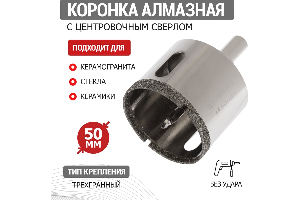 Коронка алмазная Rexant 50 мм с центровочным сверлом 92-0014