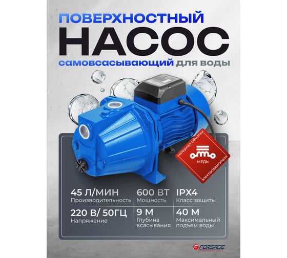 Насос самовсасывающий Forsage (230В, 50Гц, 600Вт, 45л/мин) (обмотка AL) F-JET80S COPPER(61147)