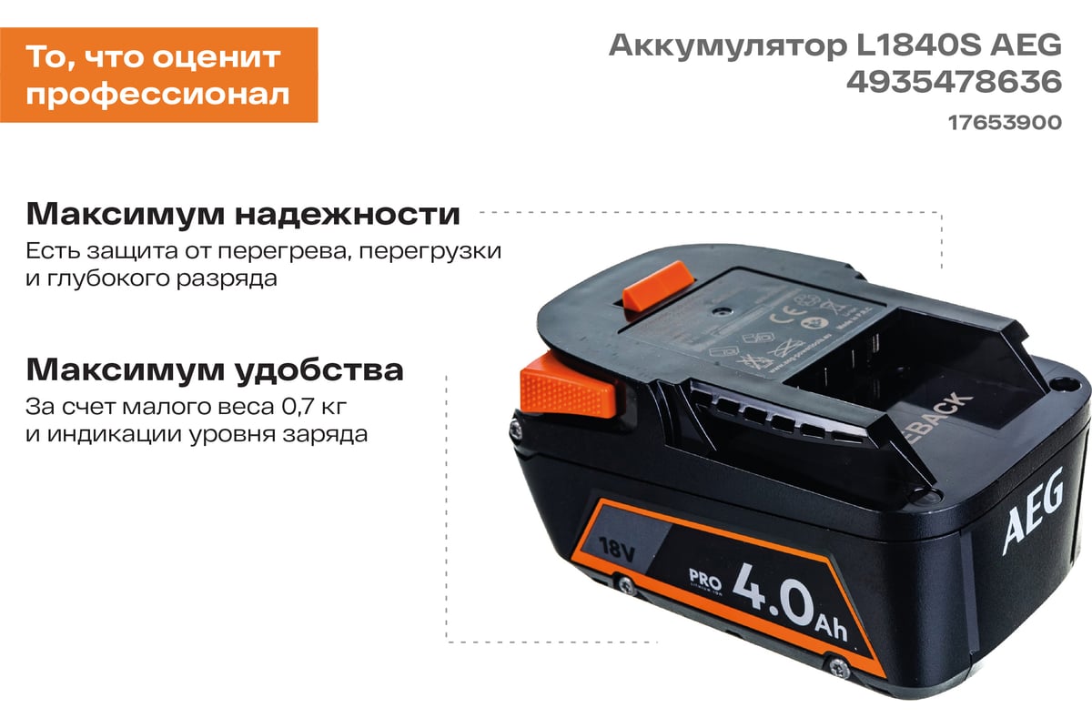 Аккумулятор L1840S 18В, 4Ач, Li-Ion AEG 4935478636