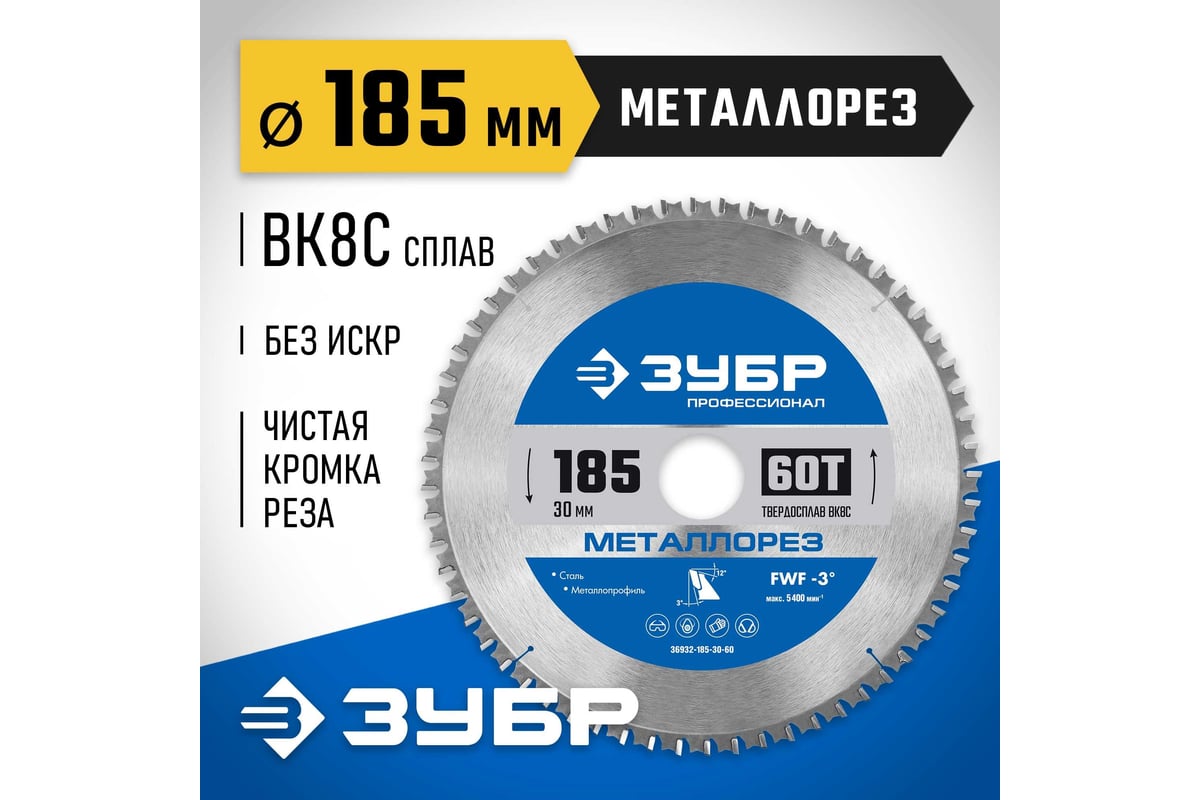 Диск пильный по металлу и металлопрофилю Зубр Металлорез 185x30 мм, 60Т 36932-185-30-60