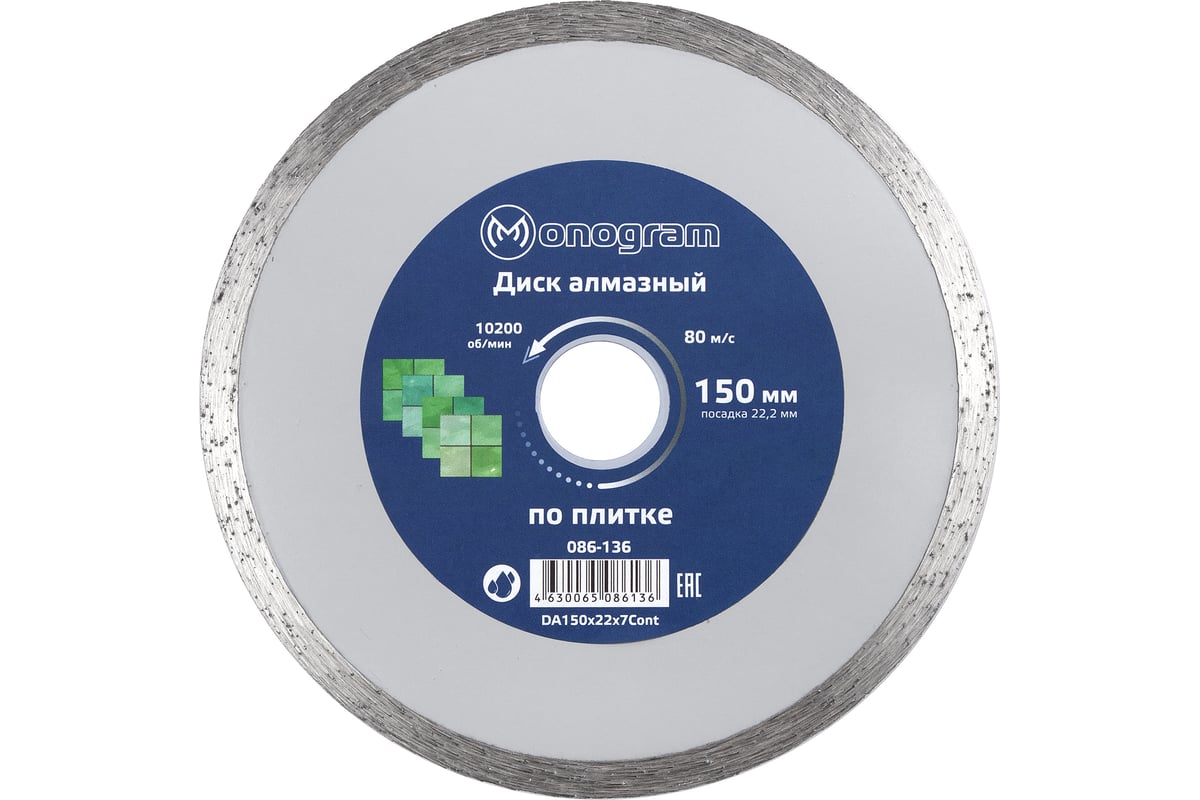 Диск алмазный несегментный Basis (150х22x7 мм) MONOGRAM 086-136