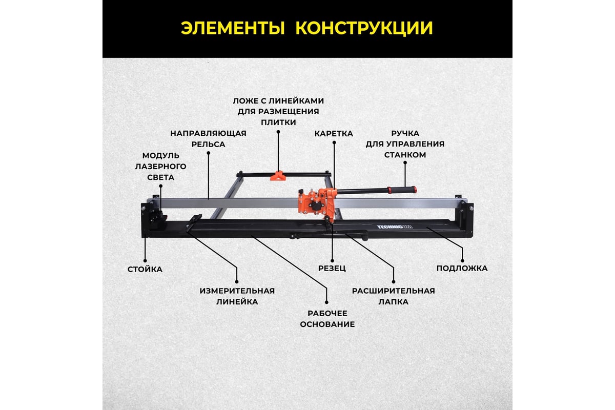 Ручной плиткорез Technicom 1200 мм, c лазерным лучом, точность реза 1 мм, АКБ 2000мАч, рельса из твёрдо-легированной стали TC-1200G