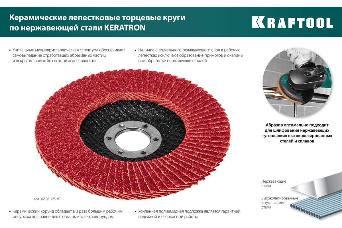 Лепестковый керамический торцевой круг Kraftool Keratron по нержавеющей стали 125x22.2 мм, P80 36598-125-80