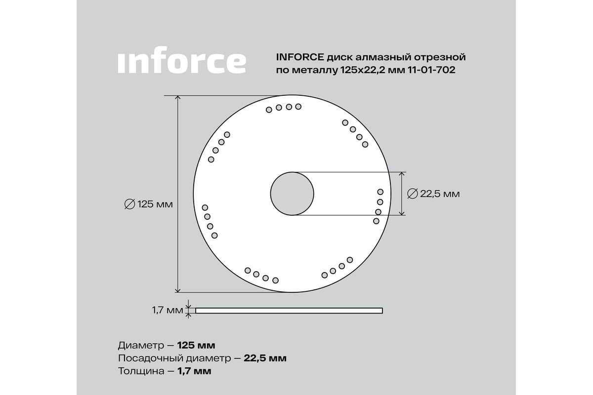 Диск алмазный отрезной по металлу (125х22.2 мм) Inforce 11-01-702