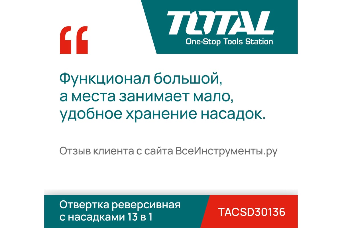 Отвертка реверсивная с насадками 13 в 1 Total TACSD30136