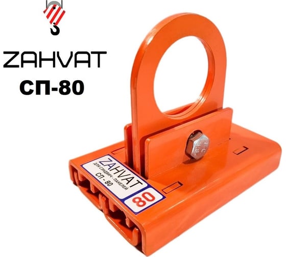 Захват для сэндвич-панелей ZAHVAT 80 мм СП-80