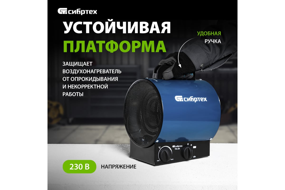 Тепловая пушка Сибртех ТВ-2М тепловентилятор, 230 В, 2 режима. вентилятор, 2000 Вт 96436