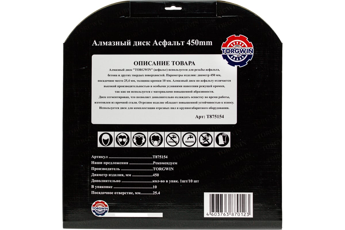Алмазный диск сегментированный по асфальту 450х10х25.4 мм TORGWIN T875154