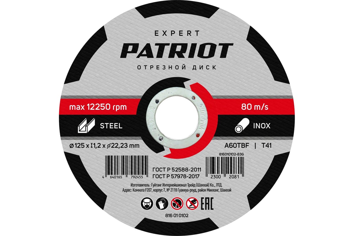Диск абразивный отрезной EXPERT 125х1.2х22.23 мм, по металлу Patriot 816010102