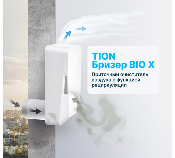 Система приточной вентиляции TION Бризер Bio-X SM Base