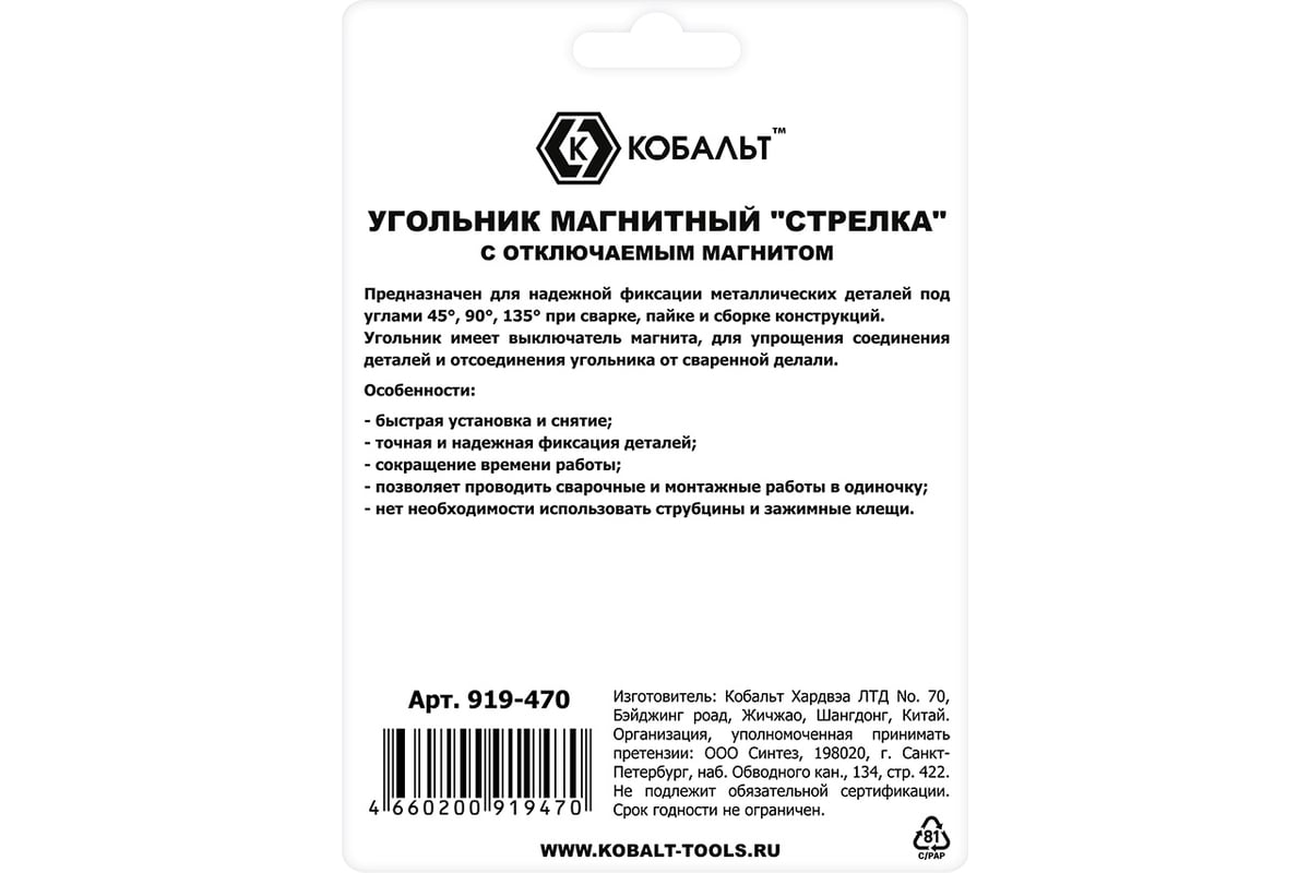 Угольник магнитный КОБАЛЬТ Стрелка, отключаемый магнит, 160 мм, на 3 угла: 45,90,135 град., магнит до 41 кг, блистер 919-470