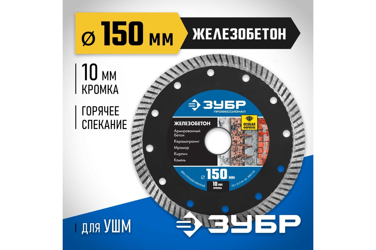 Диск отрезной алмазный Зубр Профессионал Железобетон 150 мм 36661-150