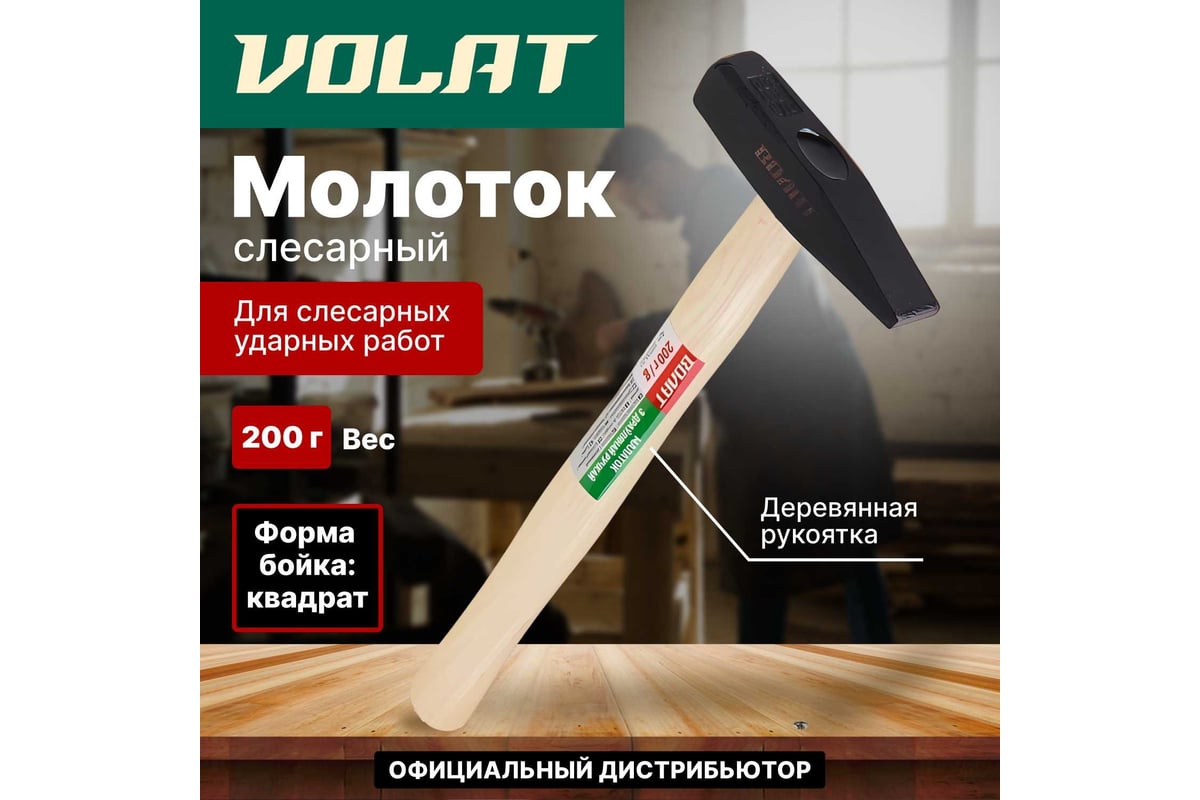 Слесарный молоток ВОЛАТ 0,2 кг 10220-02