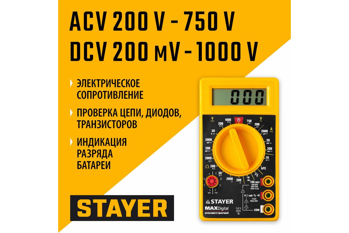 Цифровой мультиметр Stayer MAXDigital 45306
