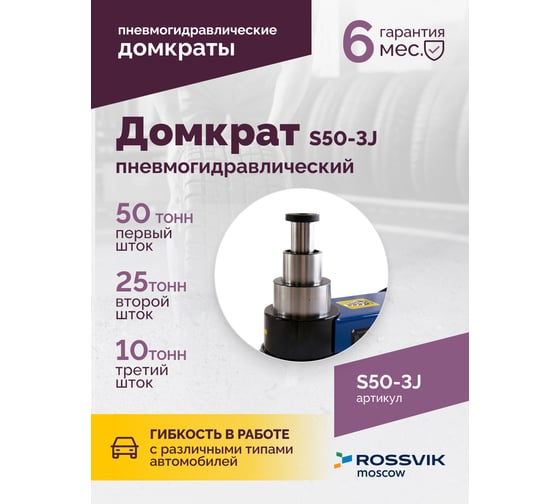 Подкатной домкрат Rossvik 10-25-50т, пневмогидравлический, 160-472мм, 61кг дополнительные удлинители S50-3J
