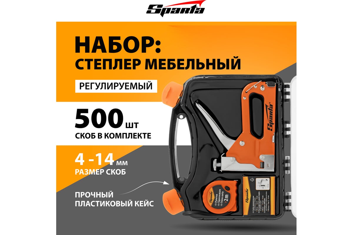 Набор Sparta степлер мебельный регулируемый, скобы 500 шт, рулетка 2 м, тип скобы 53, 6-14 мм 42003