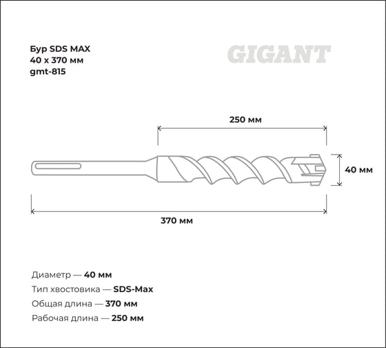 Бур SDS MAX 40x370 мм Gigant gmt-815