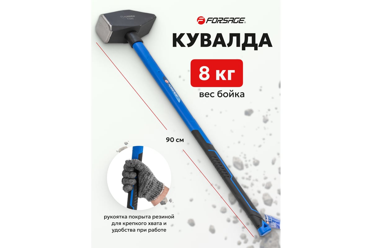 Кувалда Forsage 8 кг F-T7680(56661)