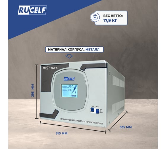 Стабилизатор напряжения Rucelf SRFII-10000-L КА-00007064