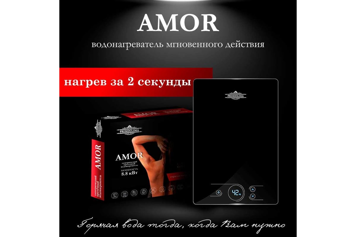 Электрический проточный нагреватель Primoclima amor 8.8 квт, черный PC AMOR 8.8 (B)