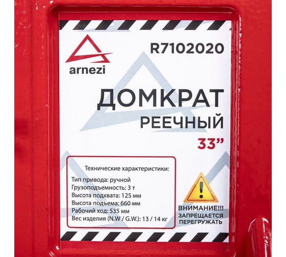 Механический реечный рычажный домкрат Arnezi 33" 3т 125-660 мм для внедорожников R7102020