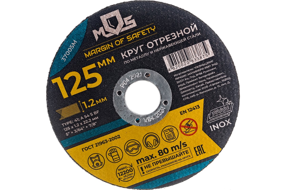 Круг отрезной по металлу (125x1.2х22.2 мм) MOS 37005М