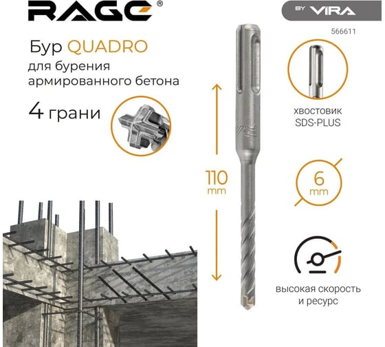 Бур по бетону Quadro-X 6x110 мм, SDS-plus RAGE by VIRA 566611
