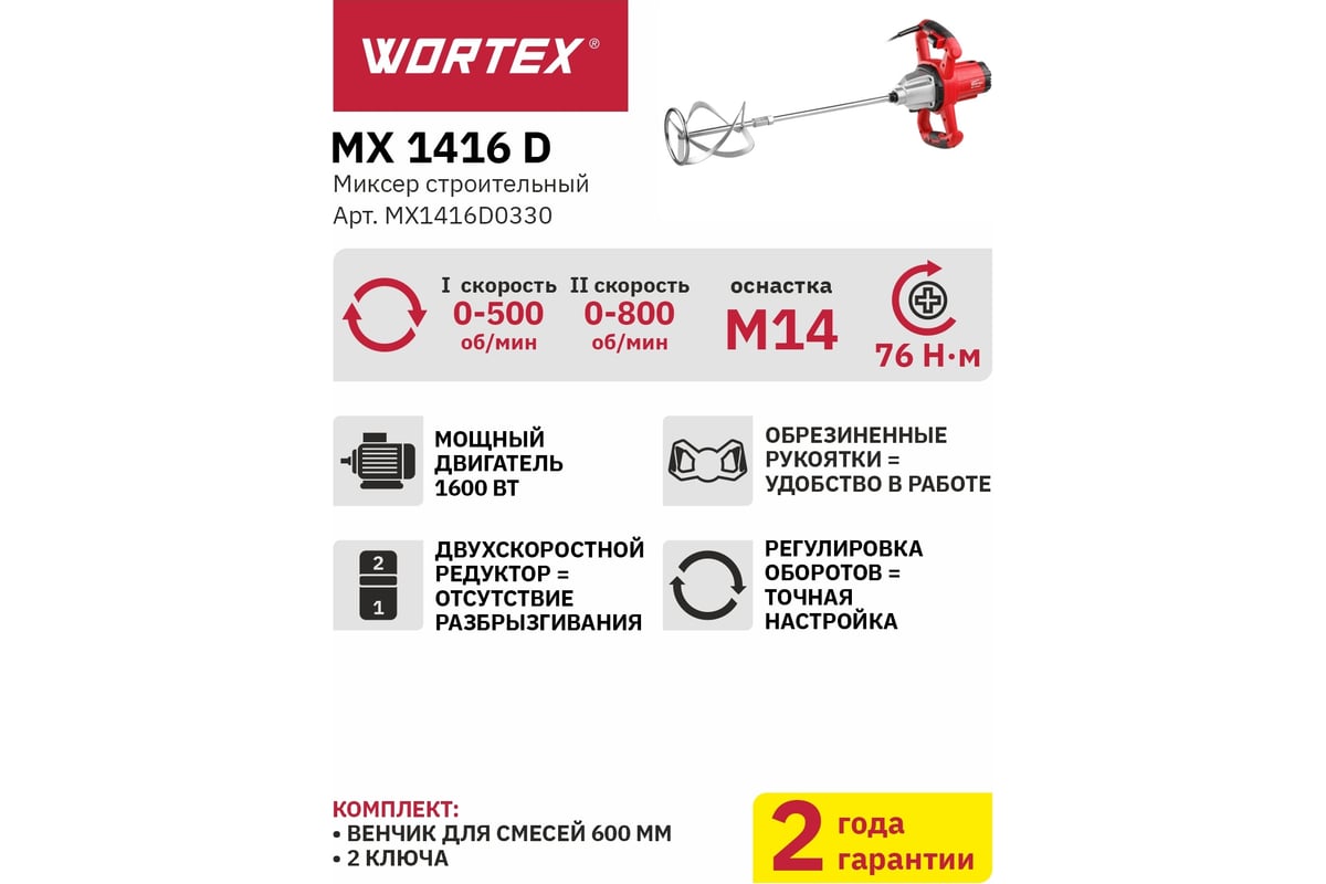 Строительный миксер Wortex MX 1416 D MX1416D0330