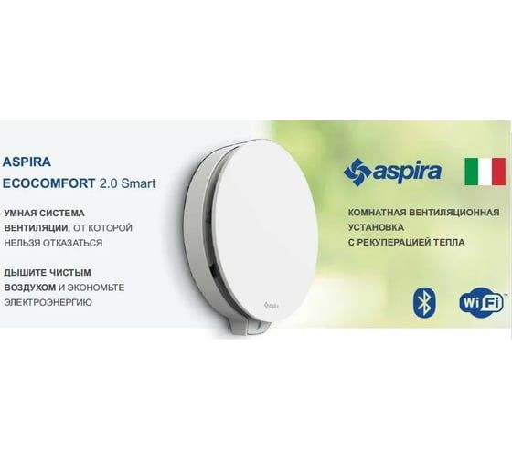 Вентиляционная установка (рекуператор) Aspira ASPIRVELO 2.0 SMART WI-FI диаметр 160 мм AP19992