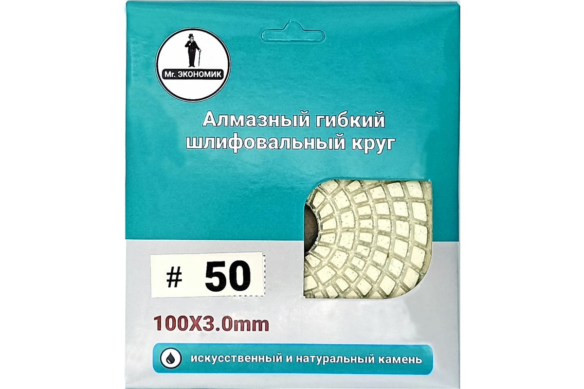Алмазный гибкий шлифовальный круг 100 мм, № 50 Mr. Экономик 320-0050