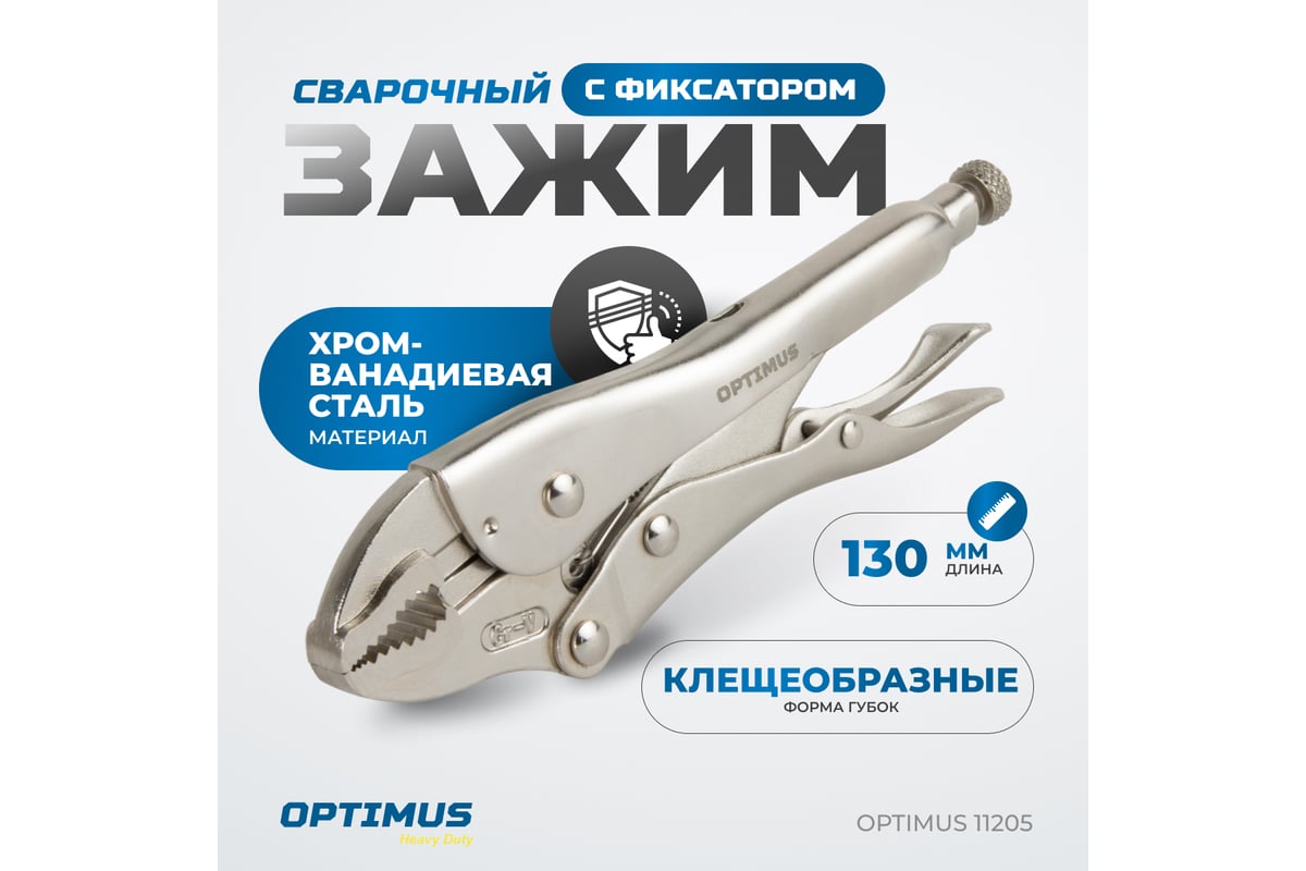 Зажимные клещи грейферные Optimus 130 мм 11205 OPTIMUS 11205