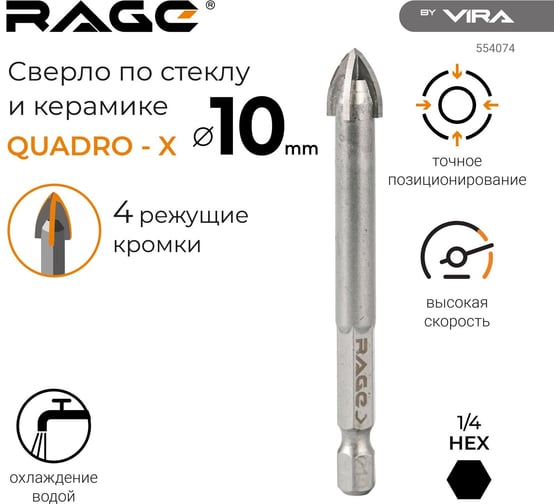 Сверло по стеклу и керамике QUADRO-X HEX 10 мм RAGE by VIRA 554074