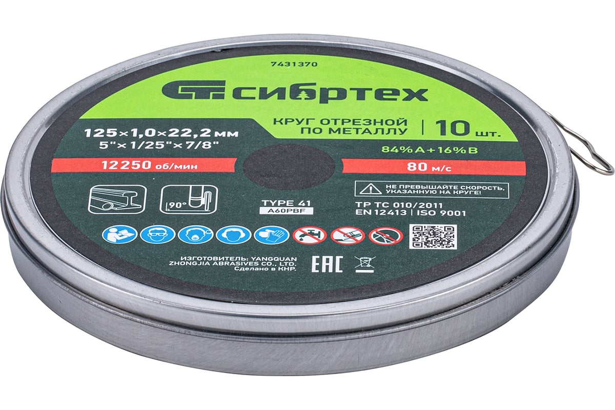 Круг отрезной по металлу 125x1x22.2 мм, в метал. банке, 10 шт Сибртех 7431370