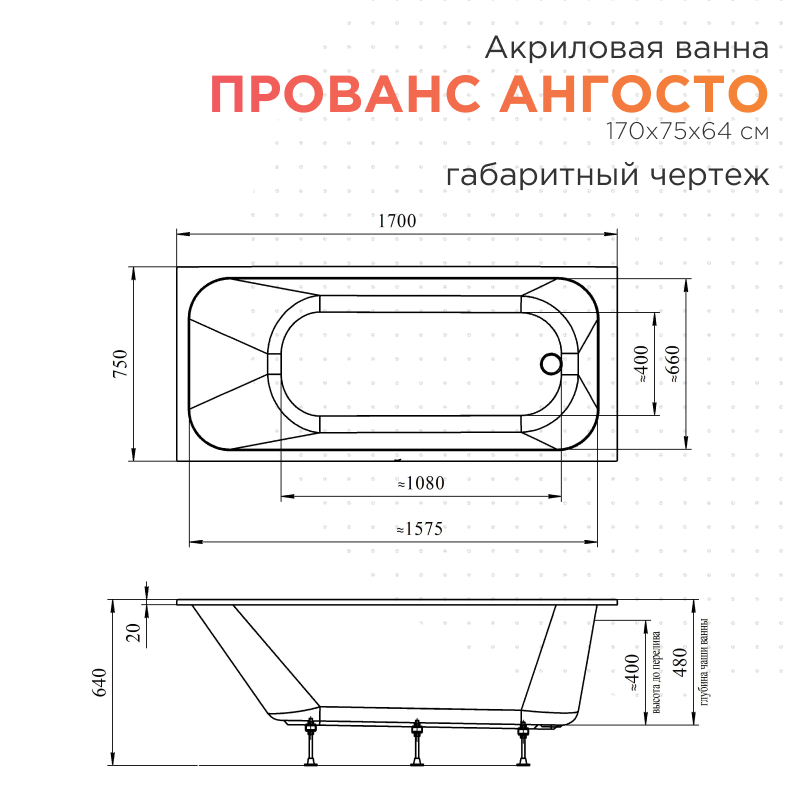 Акриловая ванна Radomir Прованс Ангосто 170х75 см тонкий борт