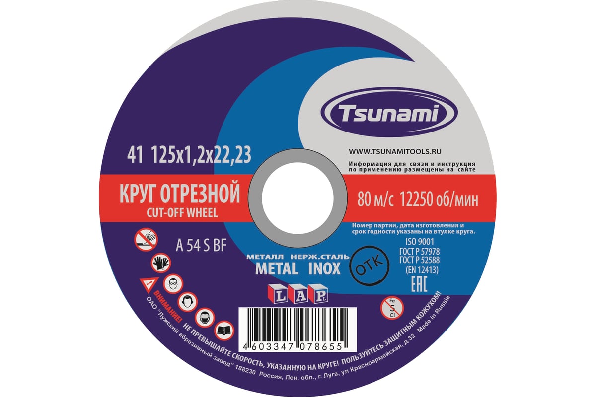 Круг отрезной по металлу и нержавеющей стали  (125х1,2х22 мм, A 54 S BF L) Tsunami D16101251322000