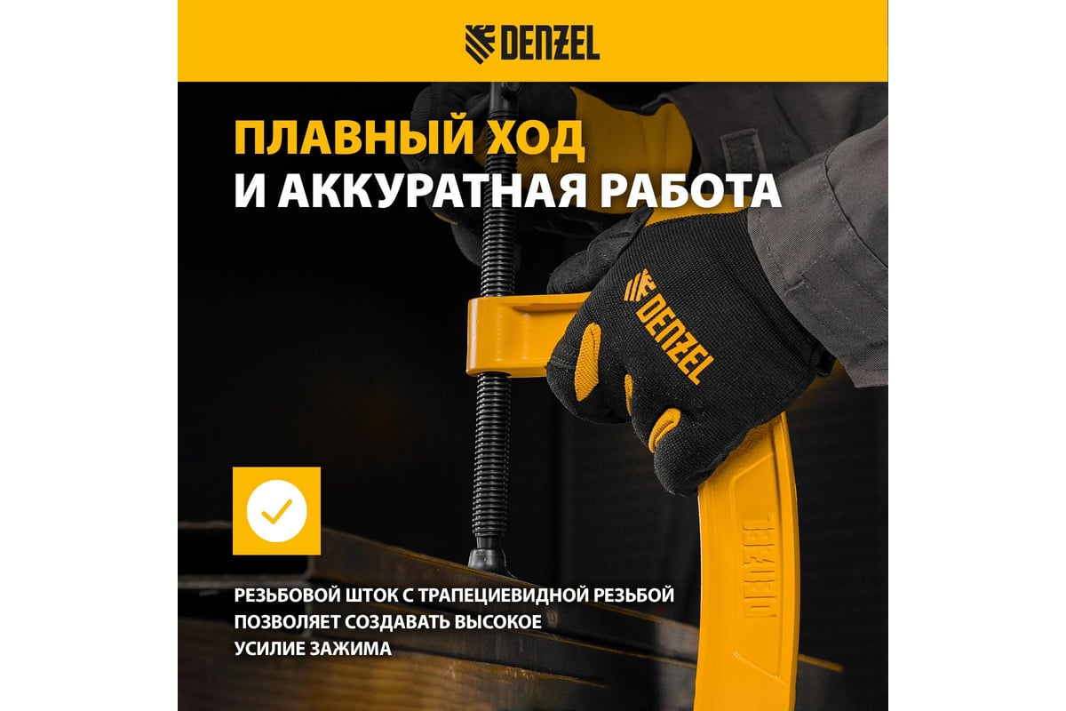 Струбцина G-образная, усиленная Denzel 150 мм 20645