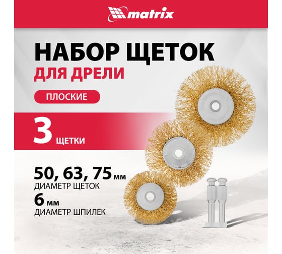 Набор щеток для дрели 3 шт. Matrix 74490