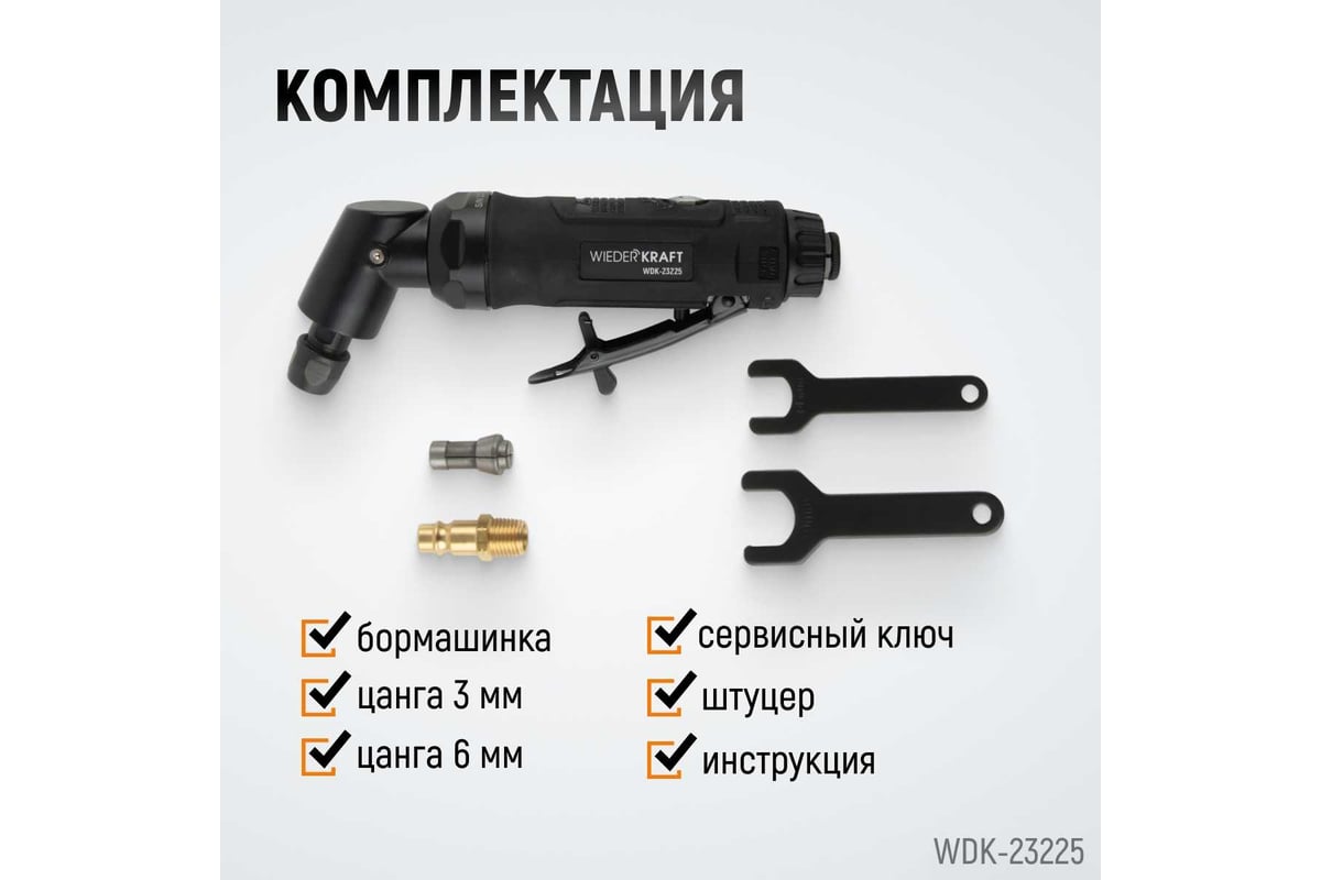 Пневматическая угловая бормашинка Wiederkraft 115град., 18000 об/мин, 400 Вт WDK-23225