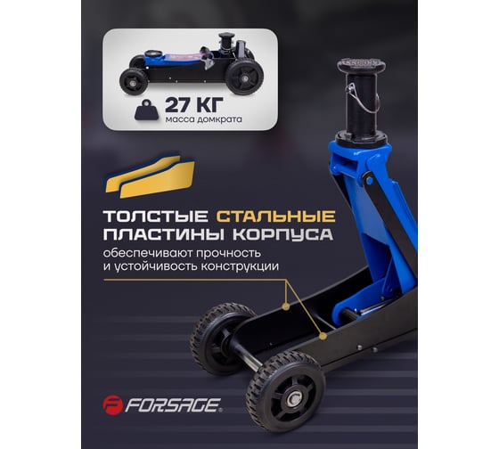 Подкатной гидравлический домкрат Forsage 2.5 т, 155-615 мм F-T830018E MT(57713)