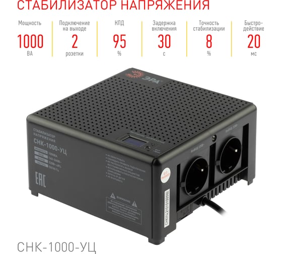 Компактный универсальный стабилизатор напряжения Эра CНК-1000-УЦ 140-260В/220В, 1000ВА Б0051110