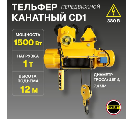 Электрическая канатная передвижная таль OCALIFT CD1 1 т, подъём 12 м cd100012