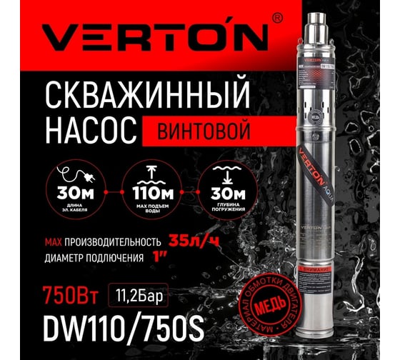 Скважинный винтовой насос Verton DW110/750S (750Вт,Qmax 35л/мин,Hmax 110м,d насоса 76мм, верх.забор) 01.13295.13330